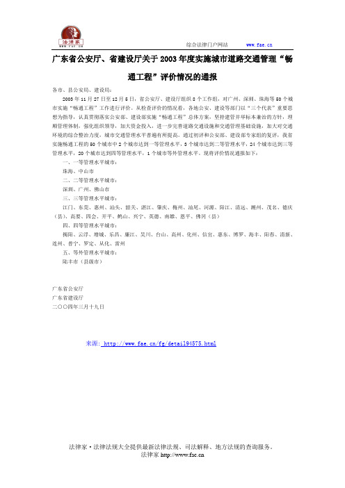 广东省公安厅、省建设厅关于2003年度实施城市道路交通管理“畅通工程”评价情况的通报-地方司法规范