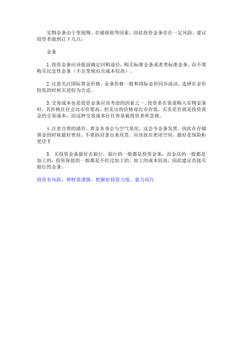 投资金条有什么需要注意和风险