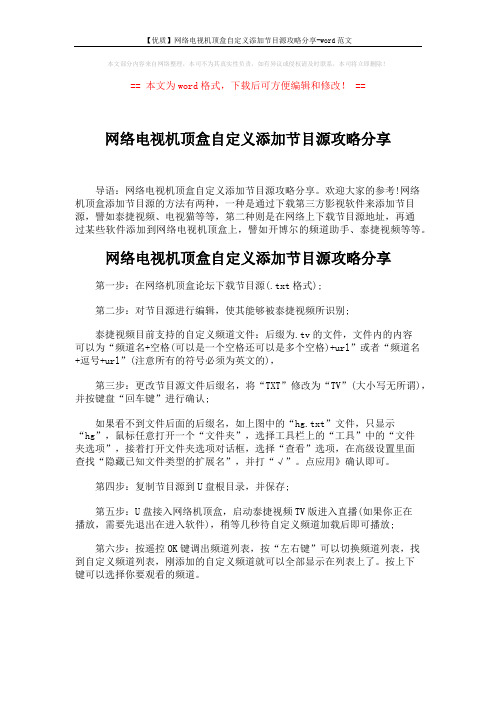 【优质】网络电视机顶盒自定义添加节目源攻略分享-word范文 (1页)