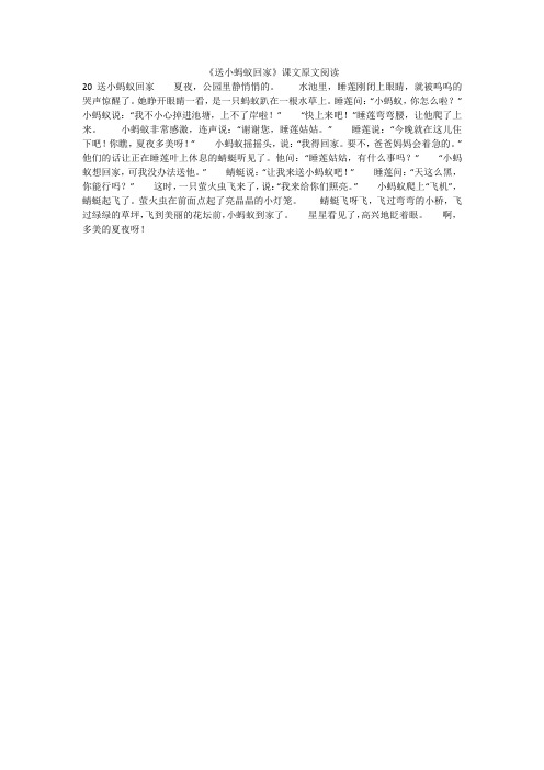 《送小蚂蚁回家》课文原文阅读