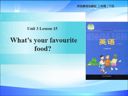 《What's Your Favourite Food》Food and Meals PPT课件【精品推荐课件】