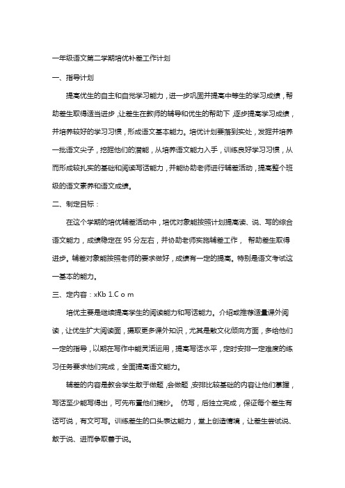 一年级语文下册培优补差工作计划