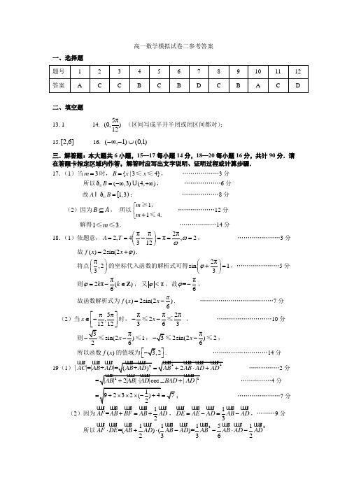 高一数学模拟试卷二参考答案