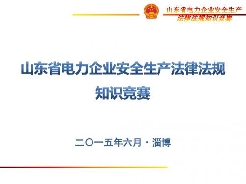 山东省电力企业安全知识竞赛