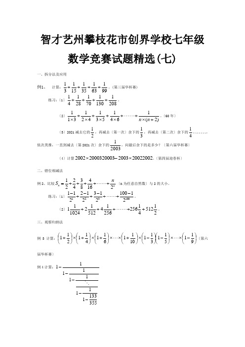 七年级数学竞赛试题精选七 试题