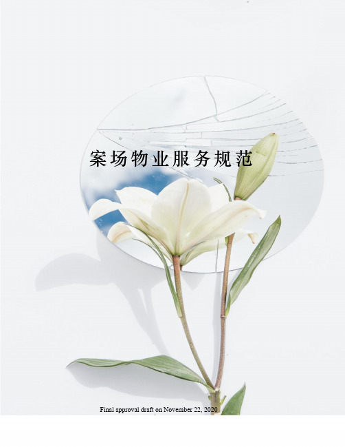 案场物业服务规范