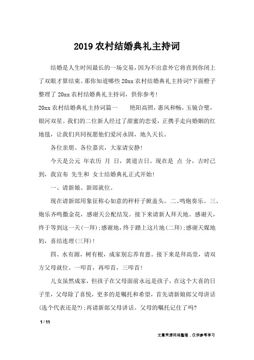 2019农村结婚典礼主持词_致辞