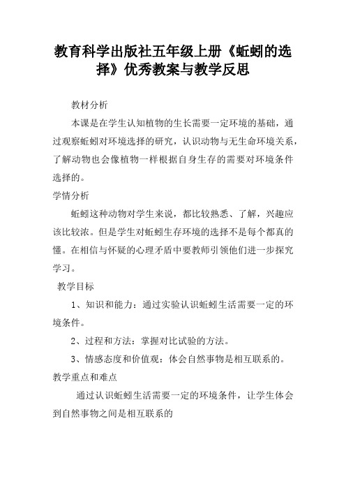 教育科学出版社五年级上册《蚯蚓的选择》优秀教案与教学反思