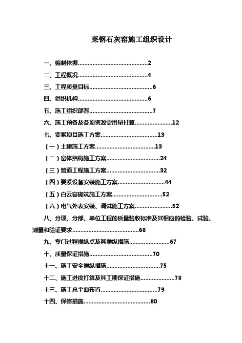 莱钢石灰窑施工组织设计