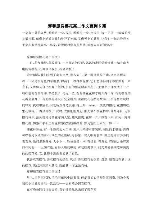 穿和服赏樱花高二作文范例5篇