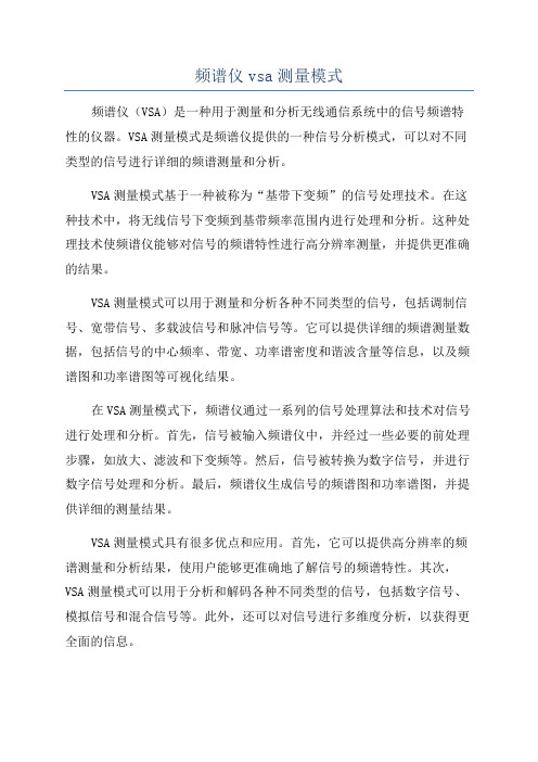 频谱仪vsa测量模式