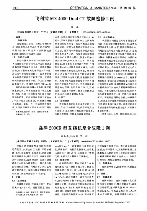 岛津2000R型X线机复合故障1例