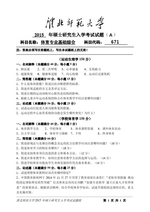 2015年淮北师范大学体育专业基础综合2015考研真题／研究生入学考试试题