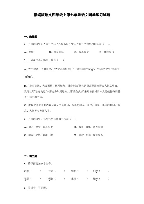 部编版语文四年级上册第七单元 语文园地  练习试题(含答案)