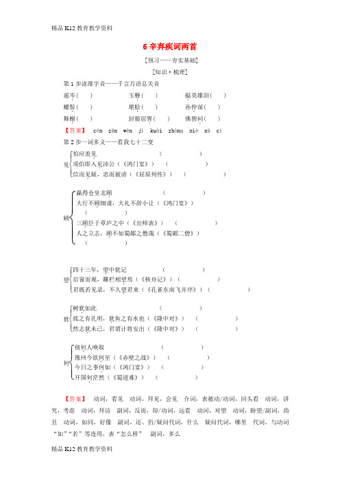 【配套K12】[学习]2018-2019学年高中语文 第2单元 6 辛弃疾词两首教师用书 新人教版必