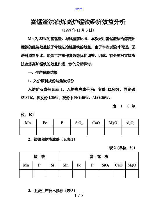 富锰渣法冶炼高炉锰铁经济效益分析报告