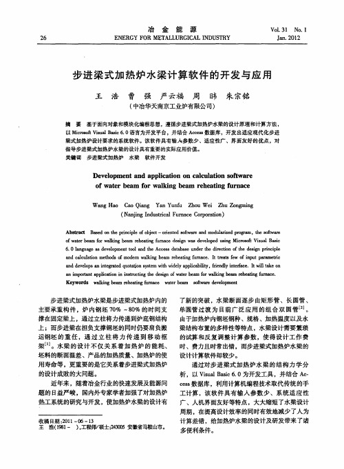 步进梁式加热炉水梁计算软件的开发与应用