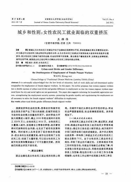 城乡和性别：女性农民工就业面临的双重挤压