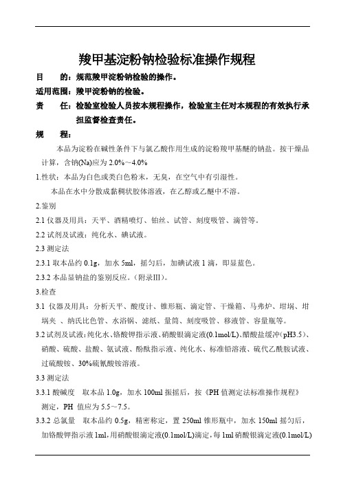 羧甲基淀粉钠检验标准操作规程
