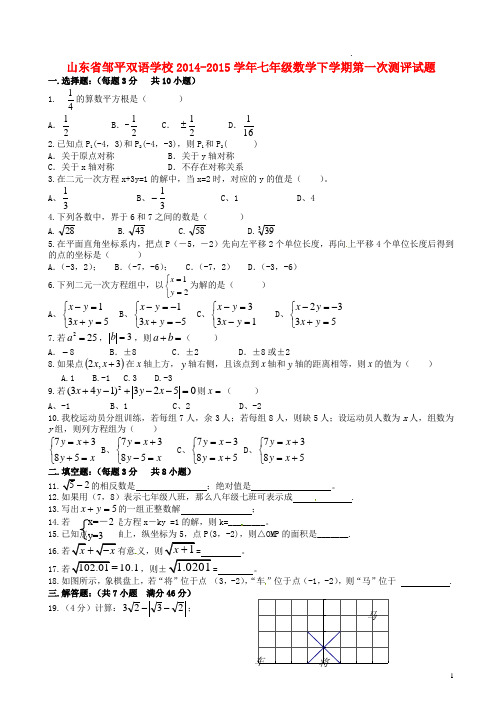 山东省邹平双语学校2014_2015学年七年级数学下学期第一次测评试题(无答案)新人教版