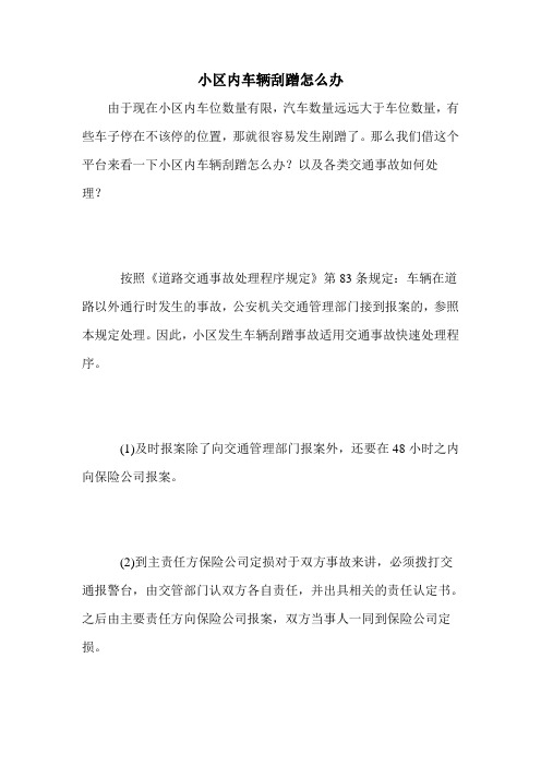小区内车辆刮蹭怎么办