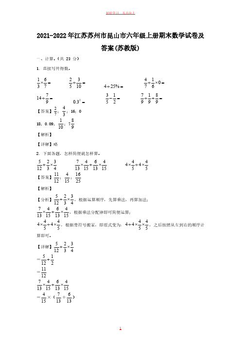 2021-2022年江苏苏州市昆山市六年级上册期末数学试卷及答案(苏教版) (1)