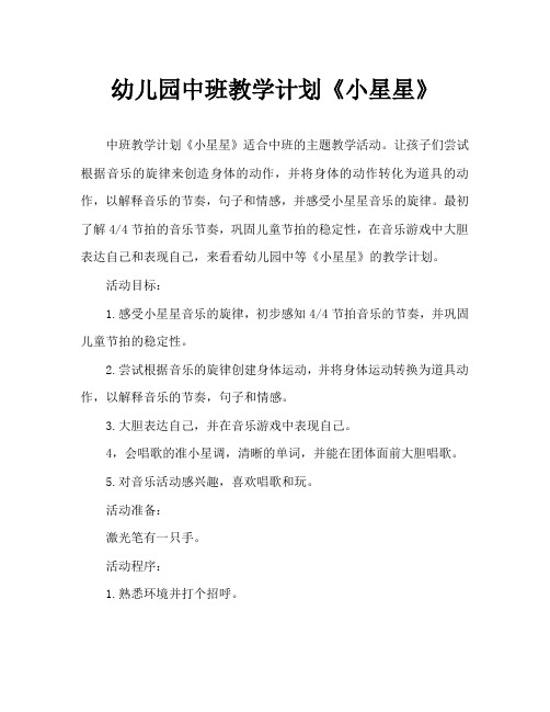 幼儿园中班教案《小星星》
