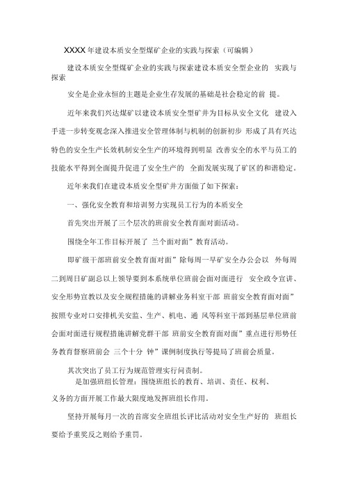 XXXX年建设本质安全型煤矿企业的实践与探索