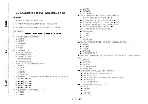 2020年护士职业资格考试《专业实务》过关检测试卷A卷 附解析