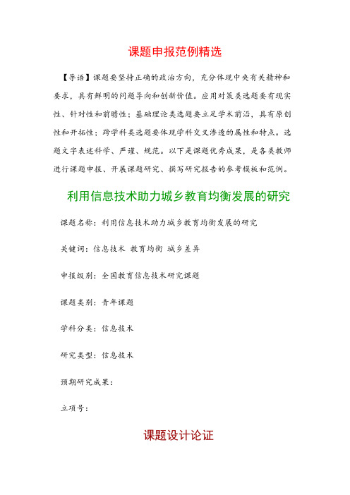 课题申报书：利用信息技术助力城乡教育均衡发展的研究