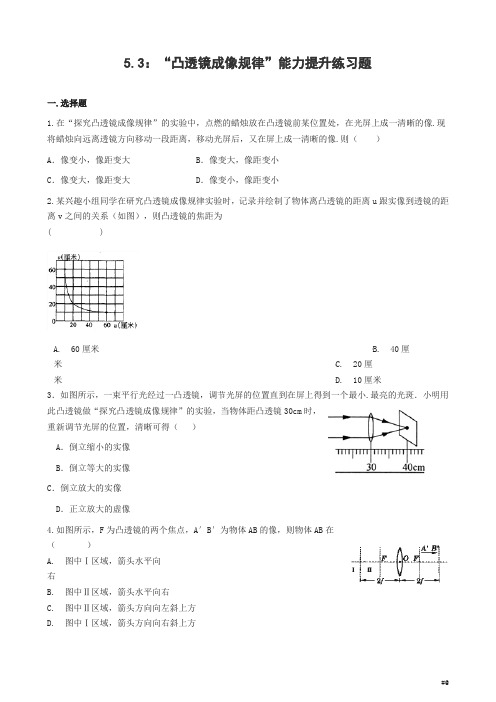 八年级物理上册.“凸透镜成像规律”能力提升练习题无答案新版新人教版2018版