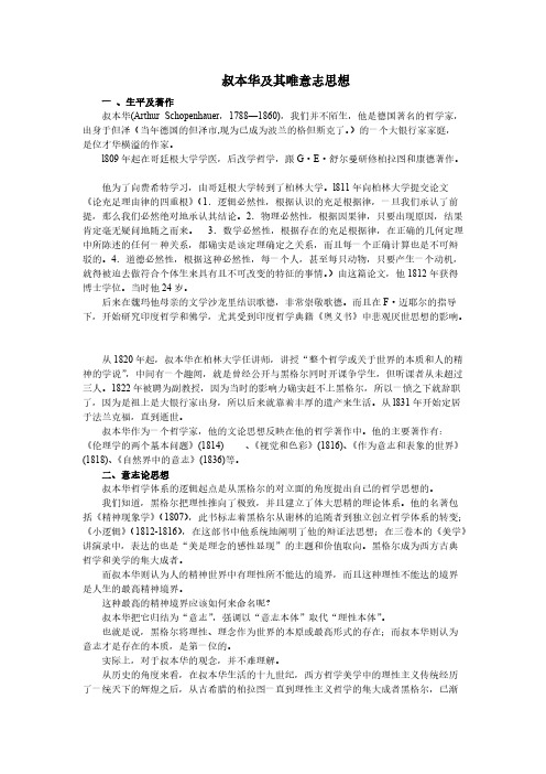 【VIP专享】叔本华及其唯意志思想