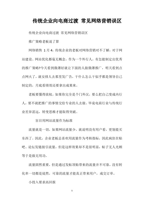 传统企业向电商过渡常见网络营销误区