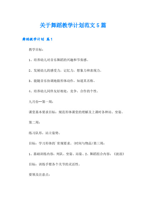 关于舞蹈教学计划范文5篇