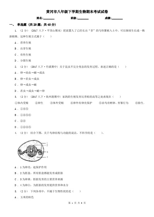 黄冈市八年级下学期生物期末考试试卷