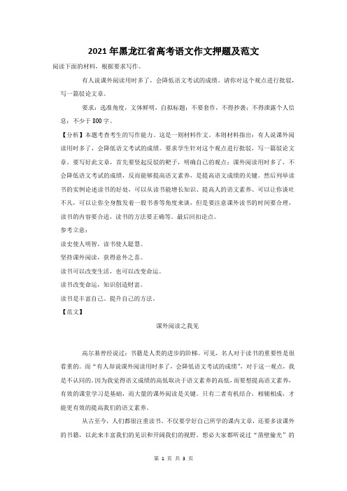 2021年黑龙江省高考语文作文押题及范文