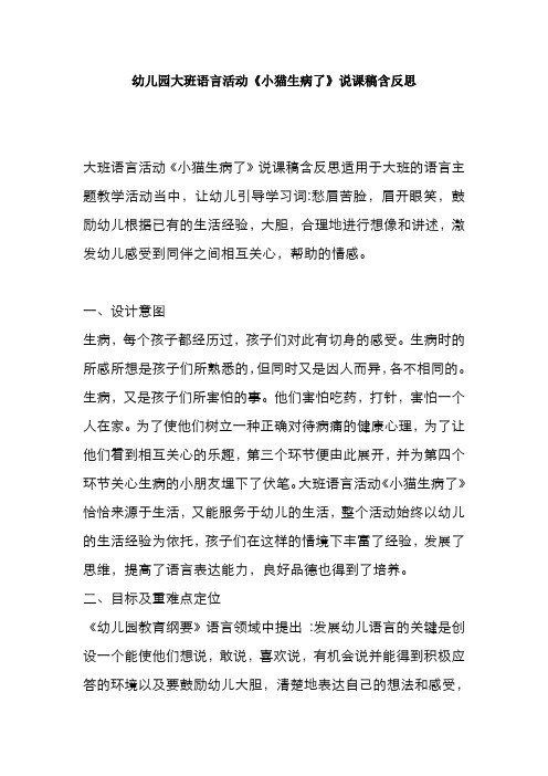 幼儿园大班语言活动《小猫生病了》说课稿含反思