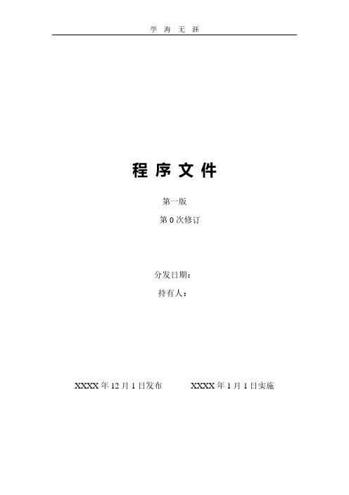 实验室质量管理体系程序文件样本.pdf