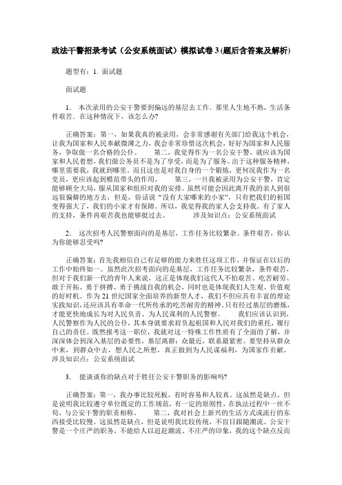 政法干警招录考试(公安系统面试)模拟试卷3(题后含答案及解析)