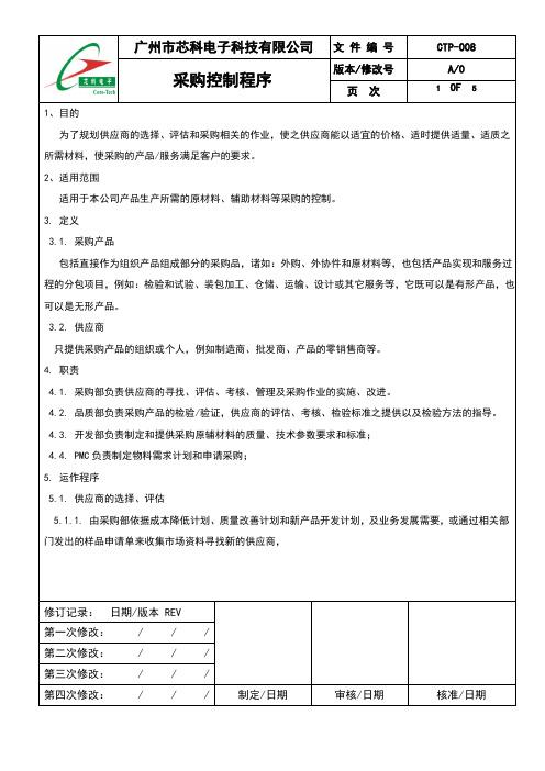 采购控制程序