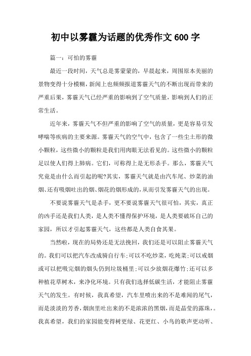 初中以雾霾为话题的优秀作文600字
