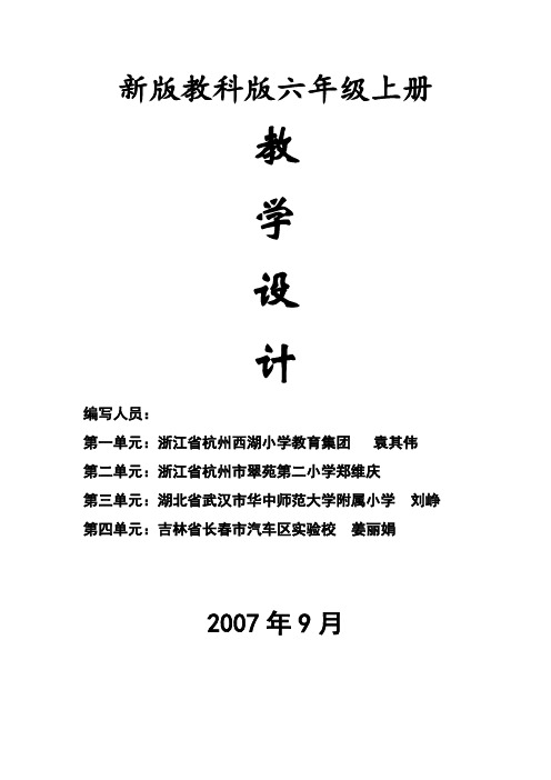 新教科版科学六年级上册全套优秀教案教学设计