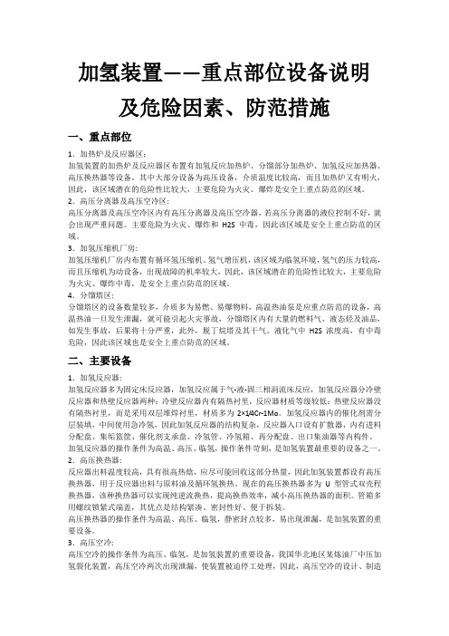 加氢装置——重点部位设备说明及危险因素、防范措施