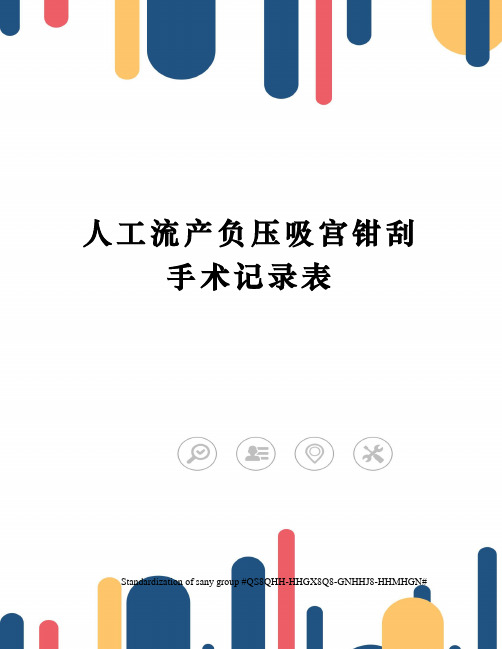 人工流产负压吸宫钳刮手术记录表
