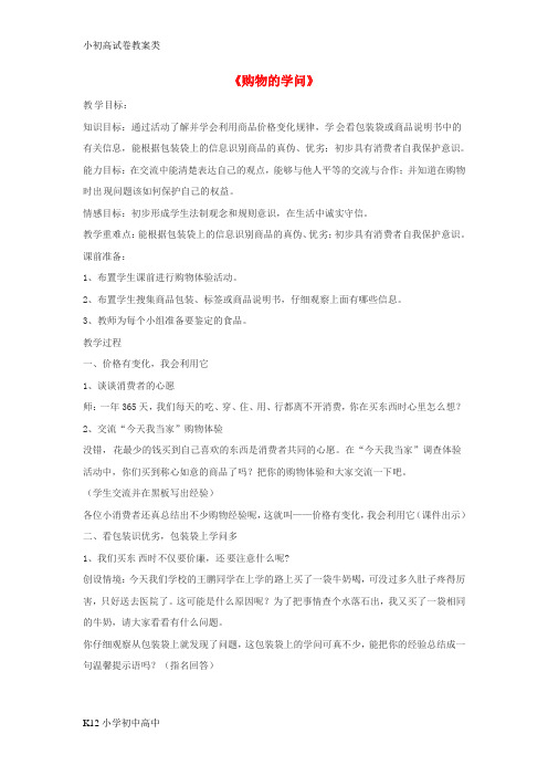 【配套K12】四年级品德与社会上册 第四单元 做聪明的购物者 3购物的学问教学设计 未来版