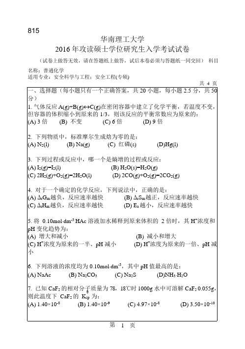 2016年华南理工大学研究生入学考试专业课真题815_普通化学