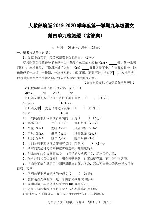 人教部编版2019-2020学年度第一学期九年级语文第四单元检测题(含答案)