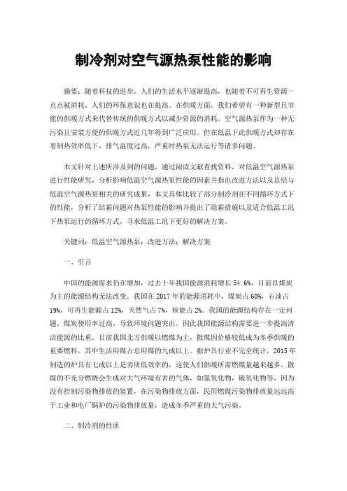 制冷剂对空气源热泵性能的影响