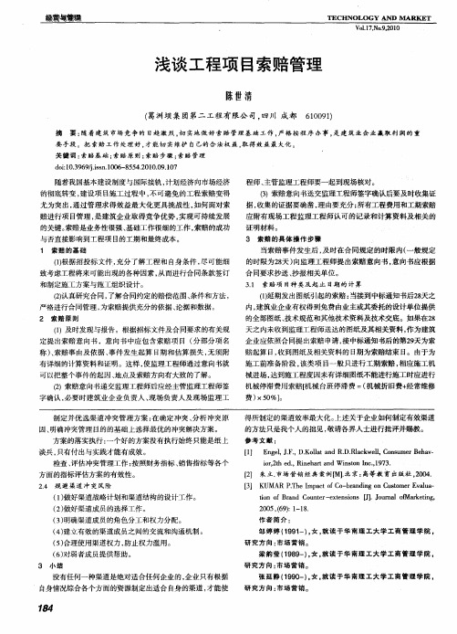 浅谈工程项目索赔管理