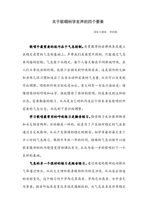 关于歌唱科学发声的四个要素
